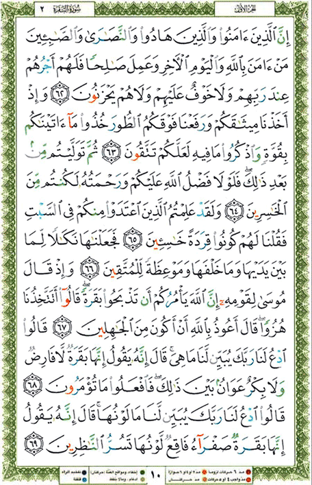 Quran page 10 — Surah Al-Baqara (البقرة) — Holy Quran Al-Karim