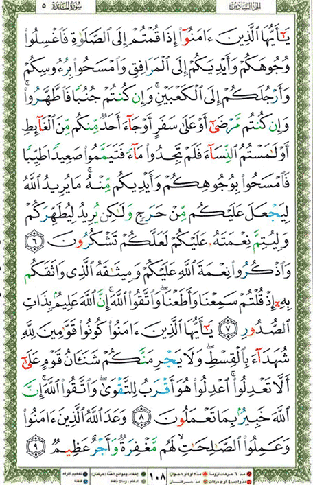 Quran page 108 — Surah Al-Ma'ida (المائدة) — Holy Quran Al-Karim