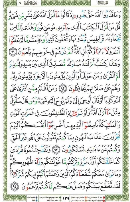Quran page 139 — Surah Al-An'am (الأنعام) — Holy Quran Al-Karim