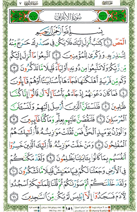 Quran page 151 — Surah Al-A'raf (الأعراف) — Holy Quran Al-Karim