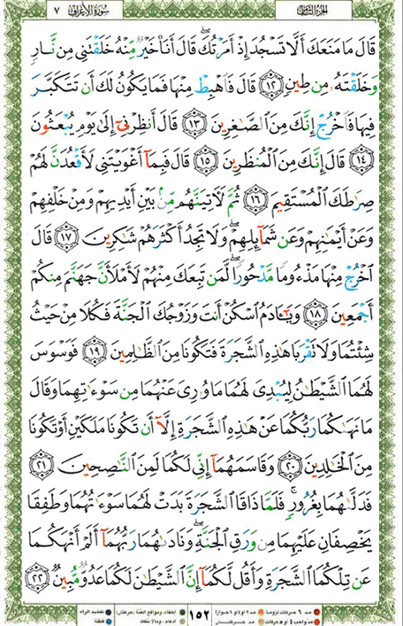 Quran page 152 — Surah Al-A'raf (الأعراف) — Holy Quran Al-Karim