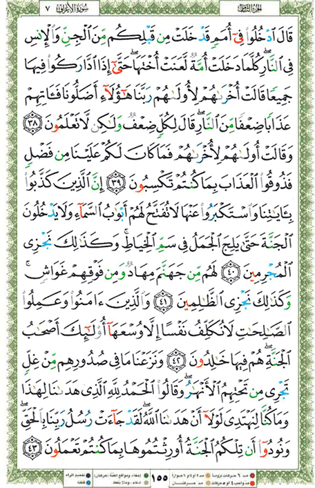 Quran page 155 — Surah Al-A'raf (الأعراف) — Holy Quran Al-Karim