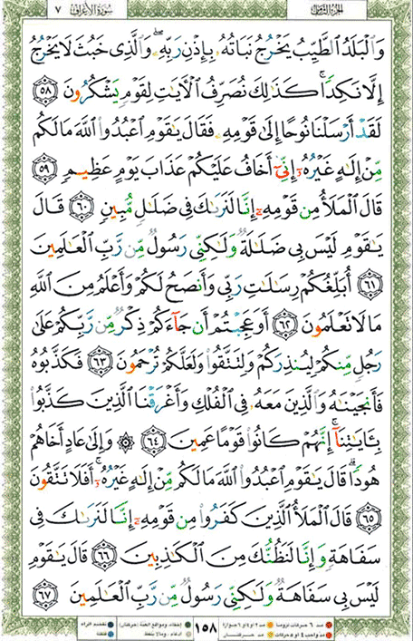 Quran page 158 — Surah Al-A'raf (الأعراف) — Holy Quran Al-Karim
