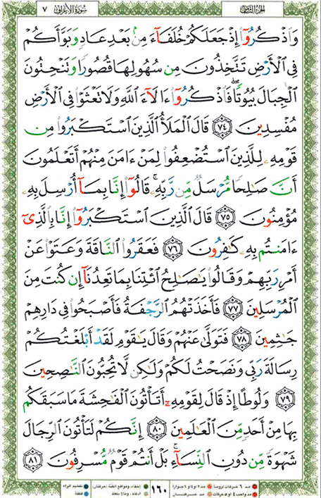 Quran page 160 — Surah Al-A'raf (الأعراف) — Holy Quran Al-Karim