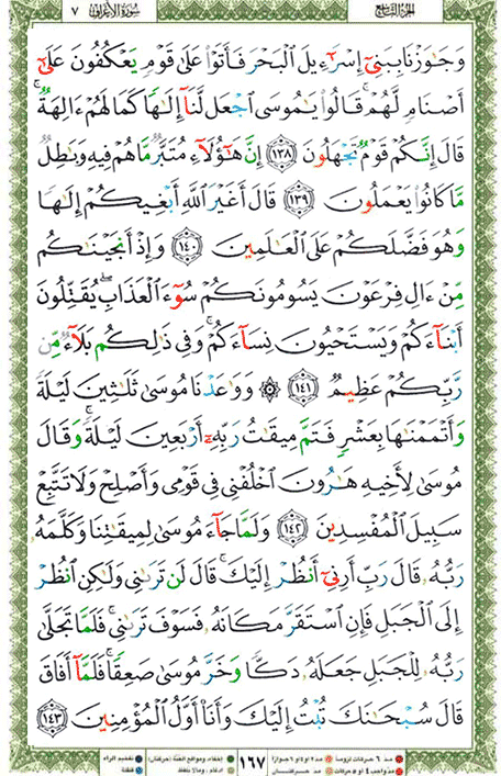 Quran page 167 — Surah Al-A'raf (الأعراف) — Holy Quran Al-Karim