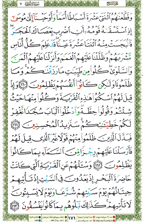 Quran page 171 — Surah Al-A'raf (الأعراف) — Holy Quran Al-Karim