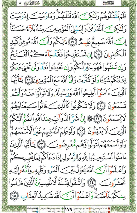 Quran page 179 — Surah Al-Anfal (الأنفال) — Holy Quran Al-Karim