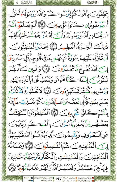 Quran page 197 — Surah At-Tawba (التوبة) — Holy Quran Al-Karim