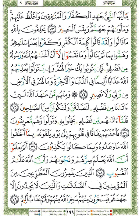 Quran page 199 — Surah At-Tawba (التوبة) — Holy Quran Al-Karim