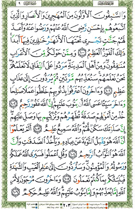 Quran page 203 — Surah At-Tawba (التوبة) — Holy Quran Al-Karim