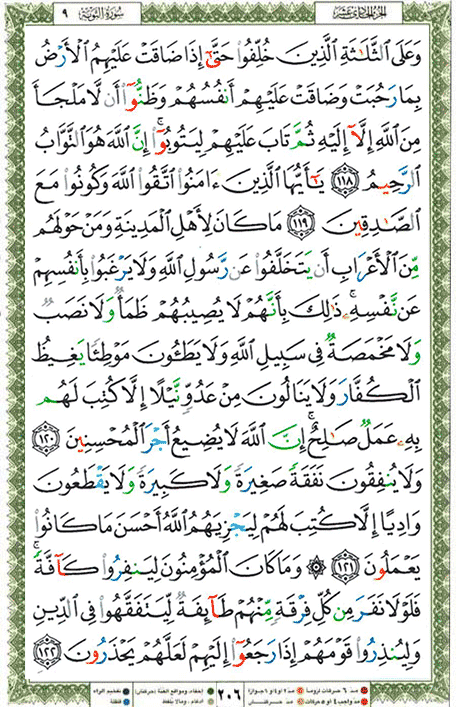Quran page 206 — Surah At-Tawba (التوبة) — Holy Quran Al-Karim