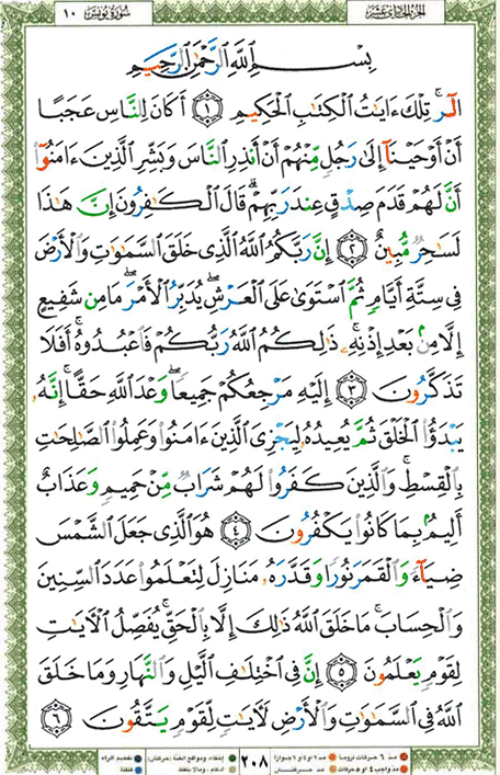 Quran page 208 — Surah Yunus (يونس) — Holy Quran Al-Karim