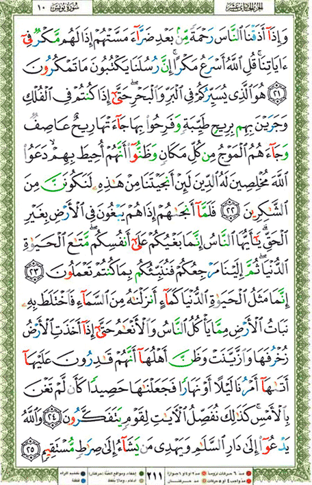 Quran page 211 — Surah Yunus (يونس) — Holy Quran Al-Karim