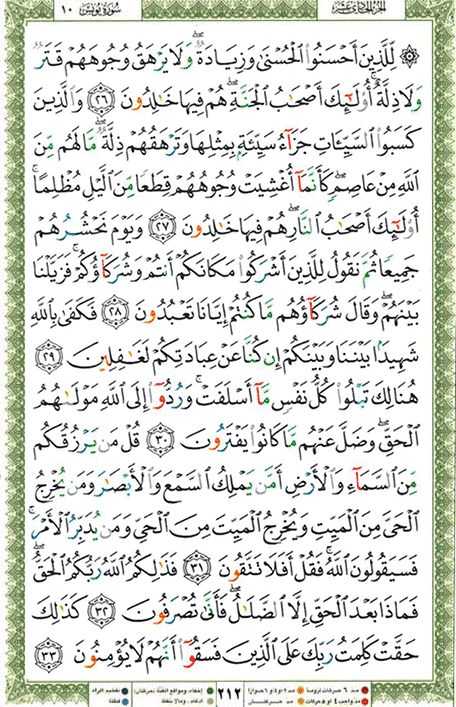 Quran page 212 — Surah Yunus (يونس) — Holy Quran Al-Karim