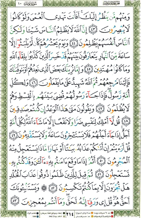 Quran page 214 — Surah Yunus (يونس) — Holy Quran Al-Karim