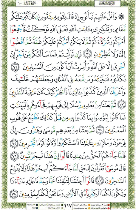 Quran page 217 — Surah Yunus (يونس) — Holy Quran Al-Karim