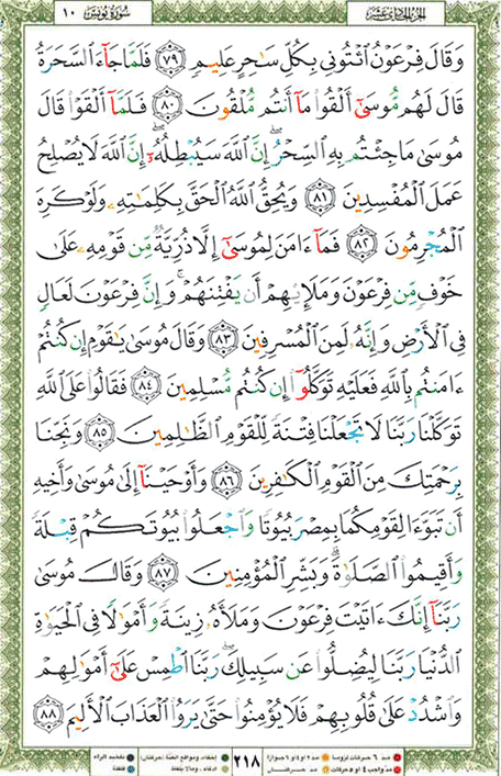 Quran page 218 — Surah Yunus (يونس) — Holy Quran Al-Karim