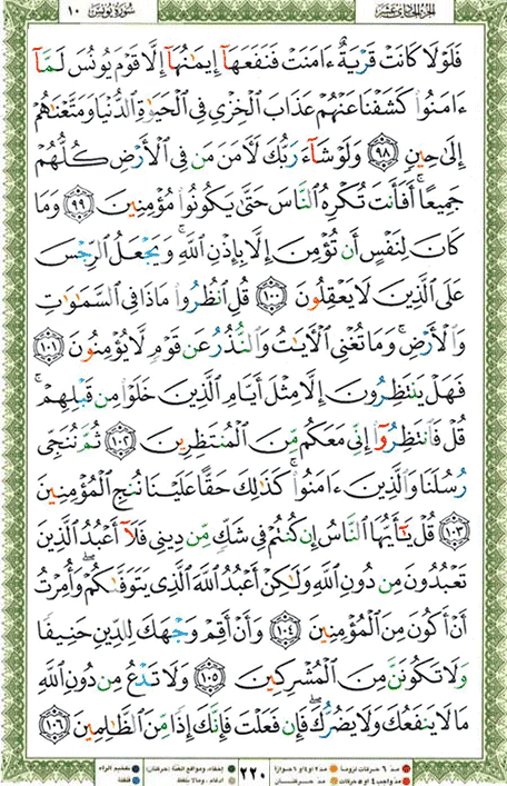 Quran page 220 — Surah Yunus (يونس) — Holy Quran Al-Karim