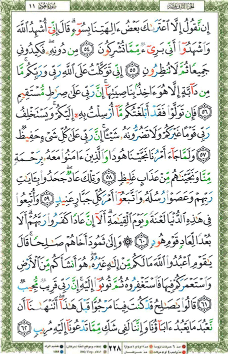 Quran page 228 — Surah Hud (هود) — Holy Quran Al-Karim