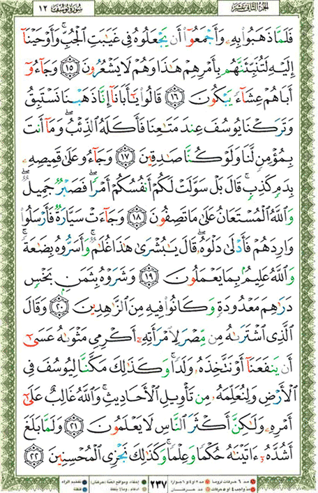 Quran page 237 — Surah Yusuf (يوسف) — Holy Quran Al-Karim
