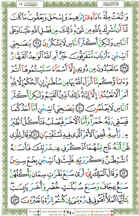 Quran page 240 — Surah Yusuf (يوسف) — Holy Quran Al-Karim