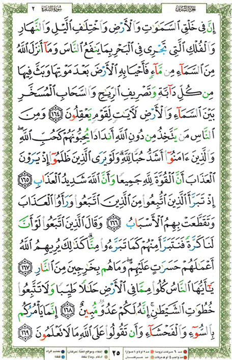Quran page 25 — Surah Al-Baqara (البقرة) — Holy Quran Al-Karim