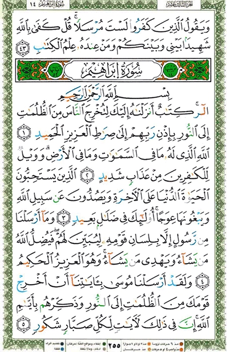 Quran page 255 — Surah Ibrahim (ابراهيم) — Holy Quran Al-Karim