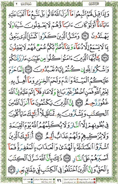 Quran page 26 — Surah Al-Baqara (البقرة) — Holy Quran Al-Karim