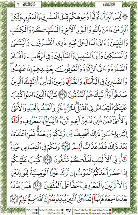 Quran page 27 — Surah Al-Baqara (البقرة) — Holy Quran Al-Karim