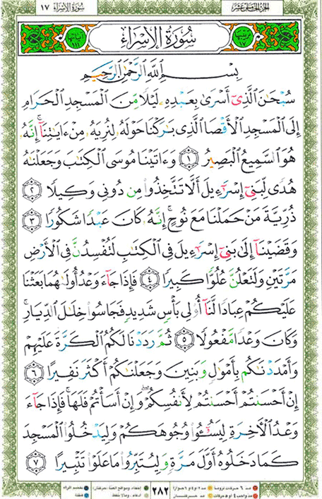Quran page 282 — Surah Al-Isra (الإسراء) — Holy Quran Al-Karim