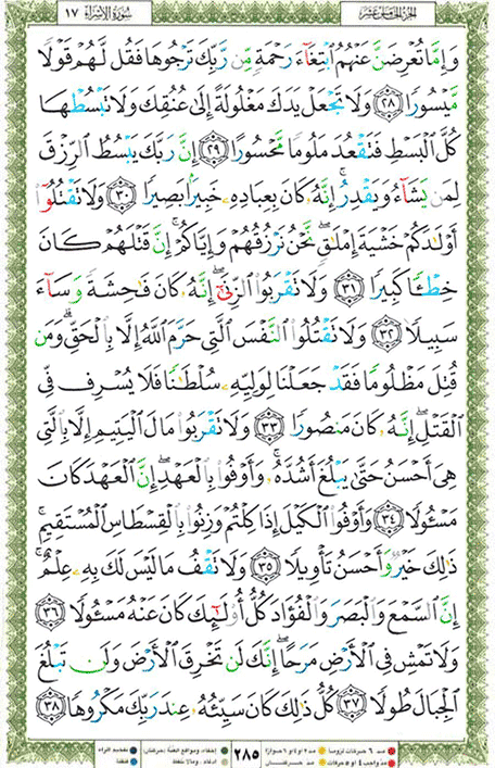 Quran page 285 — Surah Al-Isra (الإسراء) — Holy Quran Al-Karim