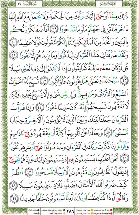 Quran page 286 — Surah Al-Isra (الإسراء) — Holy Quran Al-Karim