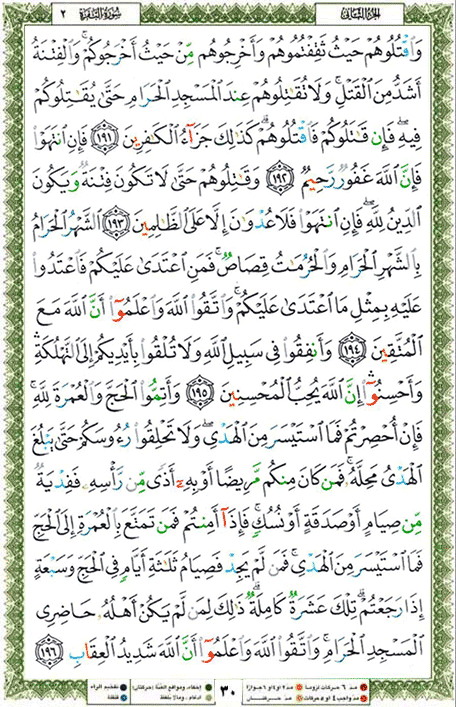 Quran page 30 — Surah Al-Baqara (البقرة) — Holy Quran Al-Karim