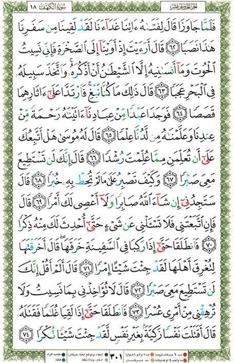 Quran page 301 — Surah Al-Kahf (الكهف) — Holy Quran Al-Karim