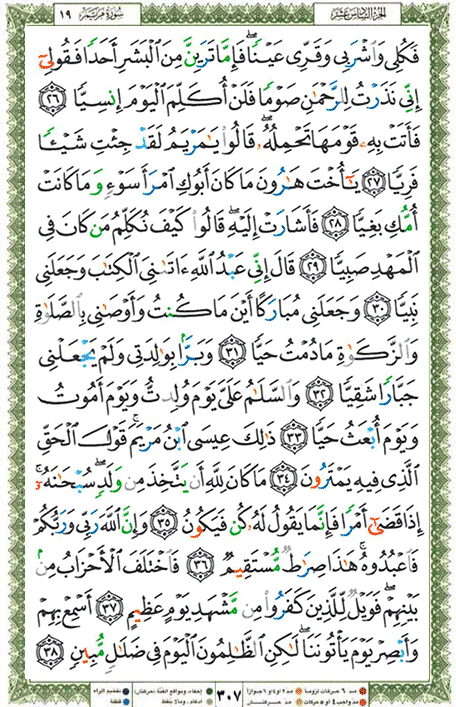 Quran page 307 — Surah Maryam (مريم) — Holy Quran Al-Karim
