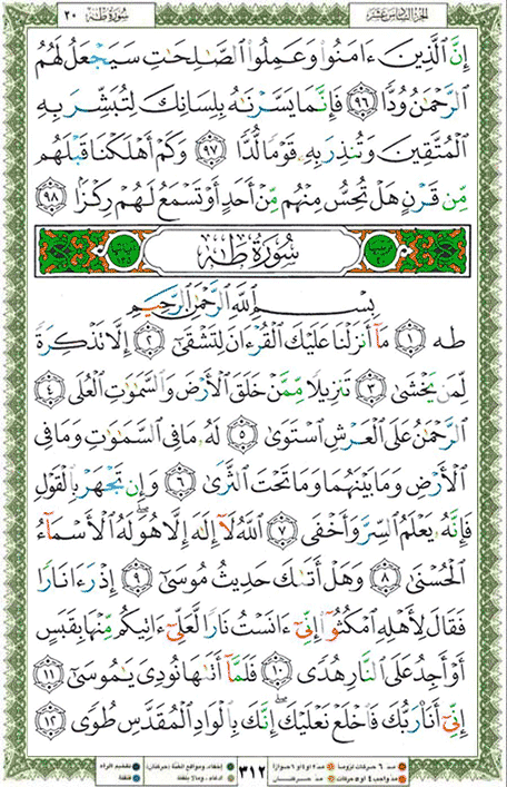 Quran page 312 — Surah Ta-Ha (طه) — Holy Quran Al-Karim