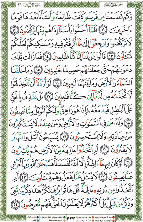 Quran page 323 — Surah Al-Anbiya (الأنبياء) — Holy Quran Al-Karim