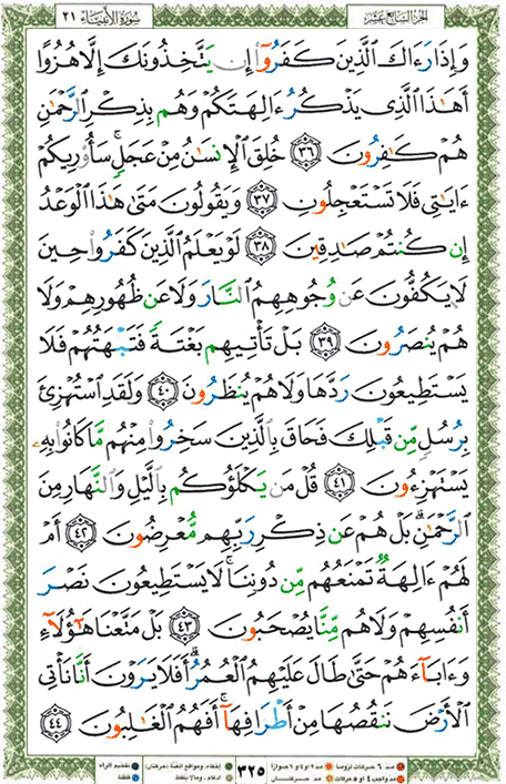 Quran page 325 — Surah Al-Anbiya (الأنبياء) — Holy Quran Al-Karim
