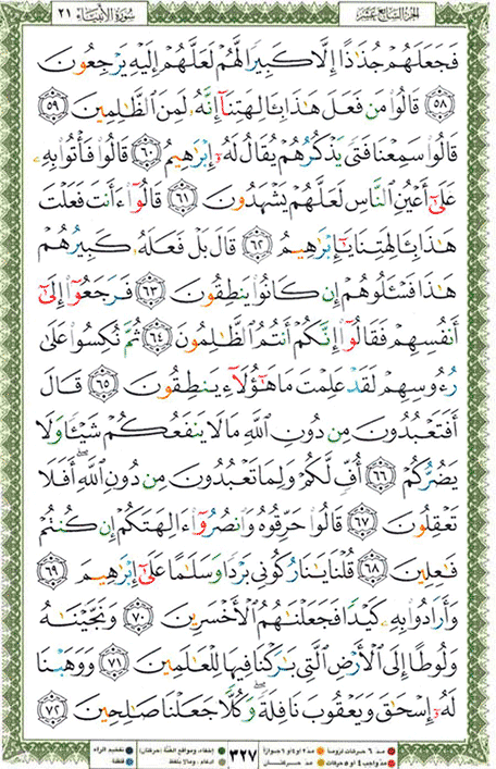 Quran page 327 — Surah Al-Anbiya (الأنبياء) — Holy Quran Al-Karim