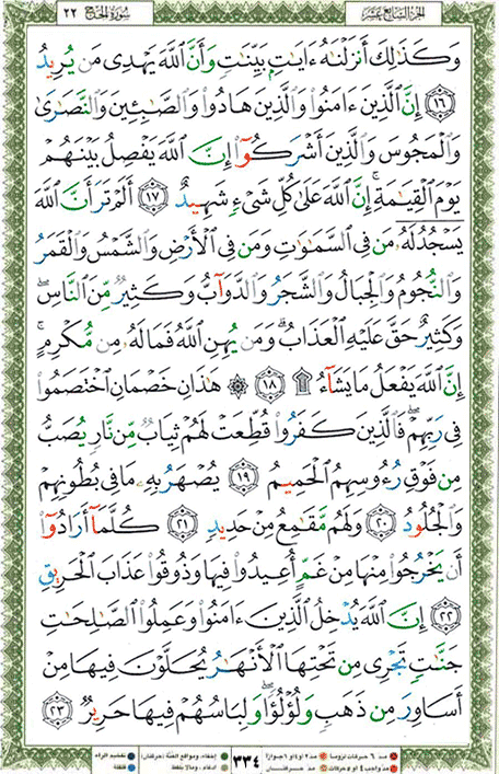 Quran page 334 — Surah Al-Hajj (الحج) — Holy Quran Al-Karim