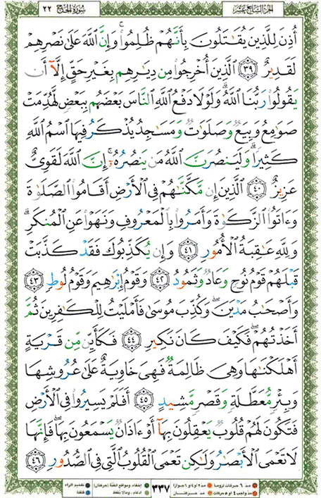 Quran page 337 — Surah Al-Hajj (الحج) — Holy Quran Al-Karim