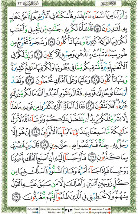 Quran page 343 — Surah Al-Mu'minun (المؤمنون) — Holy Quran Al-Karim