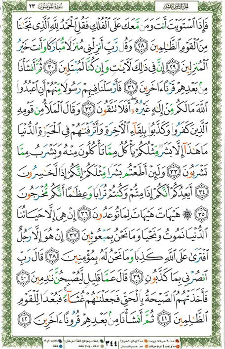 Quran page 344 — Surah Al-Mu'minun (المؤمنون) — Holy Quran Al-Karim