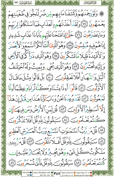 Quran page 347 — Surah Al-Mu'minun (المؤمنون) — Holy Quran Al-Karim