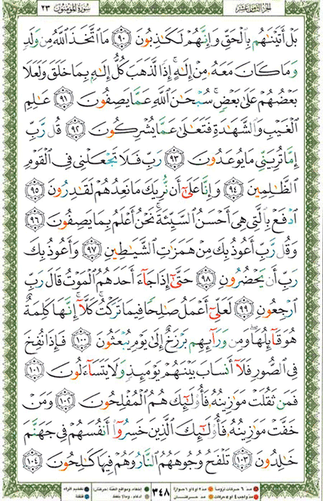 Quran page 348 — Surah Al-Mu'minun (المؤمنون) — Holy Quran Al-Karim