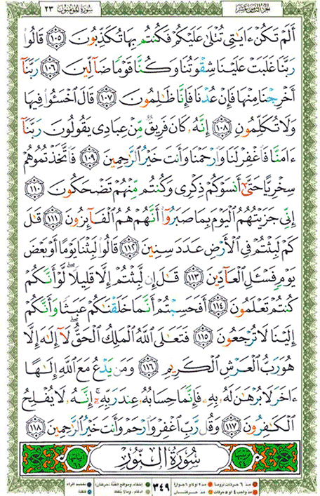 Quran page 349 — Surah Al-Mu'minun (المؤمنون) — Holy Quran Al-Karim