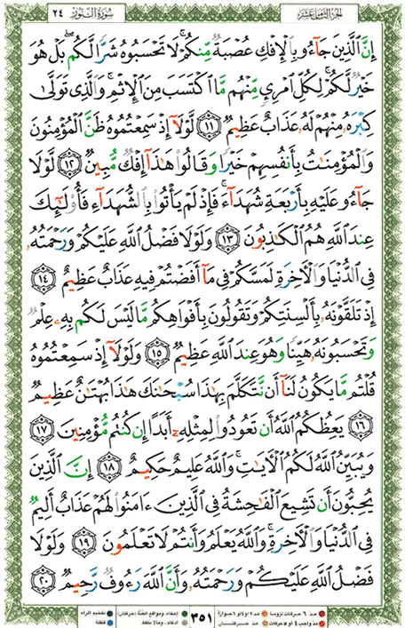 Quran page 351 — Surah An-Nur (النور) — Holy Quran Al-Karim