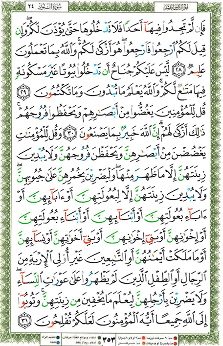Quran page 353 — Surah An-Nur (النور) — Holy Quran Al-Karim