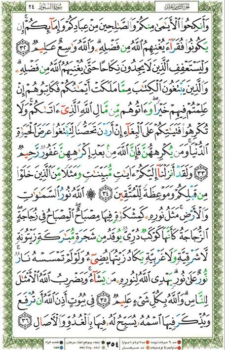 Quran page 354 — Surah An-Nur (النور) — Holy Quran Al-Karim