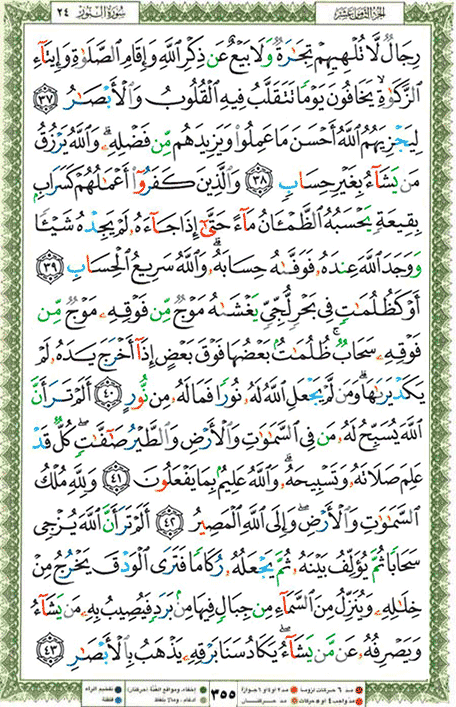 Quran page 355 — Surah An-Nur (النور) — Holy Quran Al-Karim